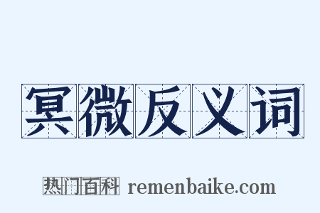 冥微反义词是什么意思的图片